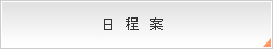 日程案