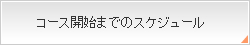 コース開始までのスケジュール