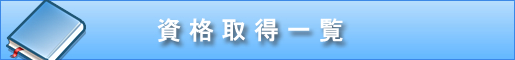 資格取得コース一覧