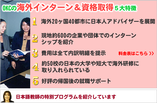 OKCの海外インターンシップ&資格取得5大特徴