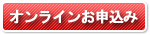 お申し込み