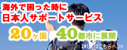 海外で困った時に日本人サポートサービス