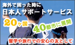 海外で困った時に日本人サポートサービス