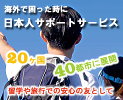 海外で困った時に日本人サポートサービス