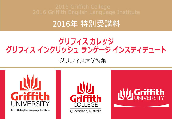 グリフィスカレッジ