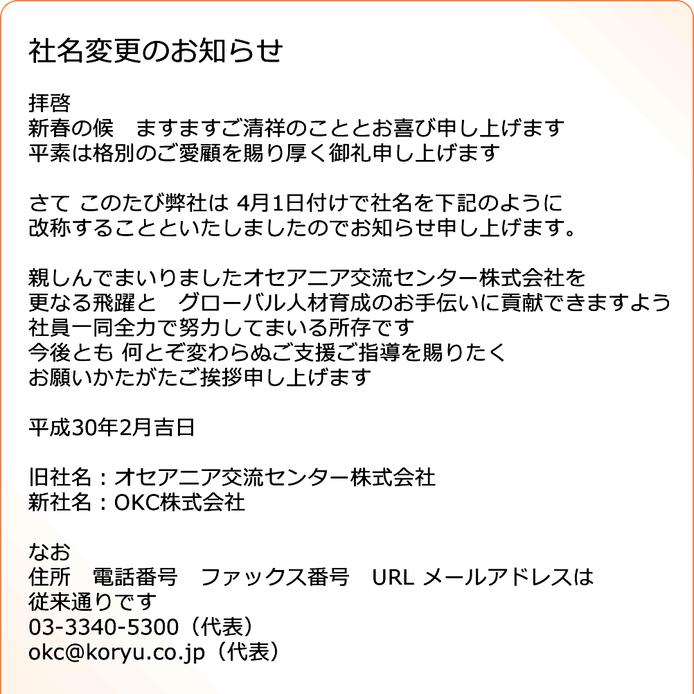 社名変更のご案内 Okc