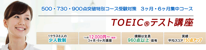 TOEIC®テスト講座