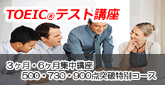 TOEIC®テスト講座