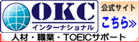 OKCインターナショナル