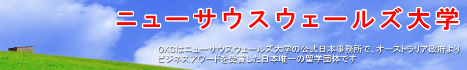 ニューサウスウェールズ大学