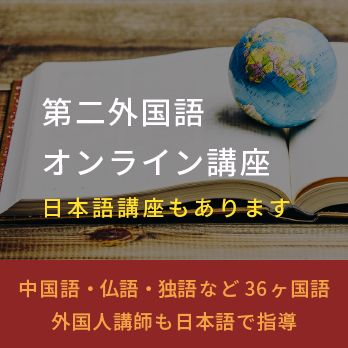 第二外国語講座
