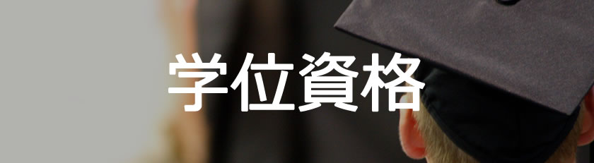 学位資格