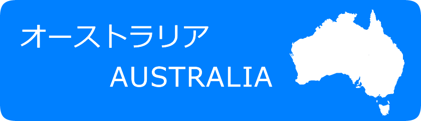 オーストラリア情報