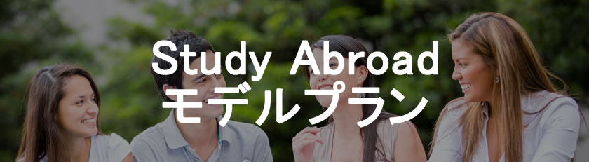 単位認定・休学留学