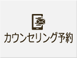 カウンセリング予約