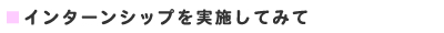 インターンシップを実施してみて