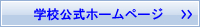 学校公式ホームページ