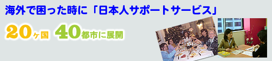 海外で困った時に「日本人サポートサービス」